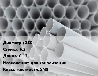 Труба ПВХ, поливинилхлорид техническая 250 s=6.2 L=6.13 для канализации SN8